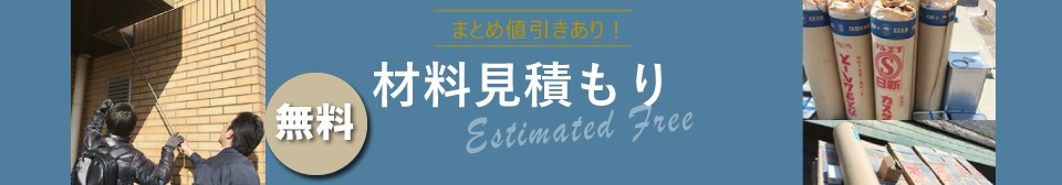 材料見積もり