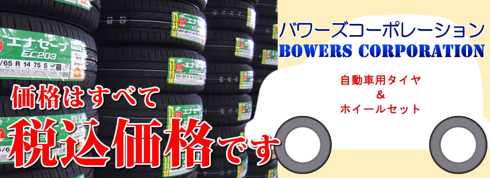 トラクタータイヤ・農耕用タイヤ・自動車用タイヤの販売～バワーズ