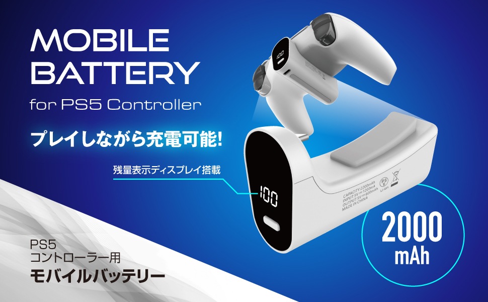 PS5コントローラー用モバイルバッテリー