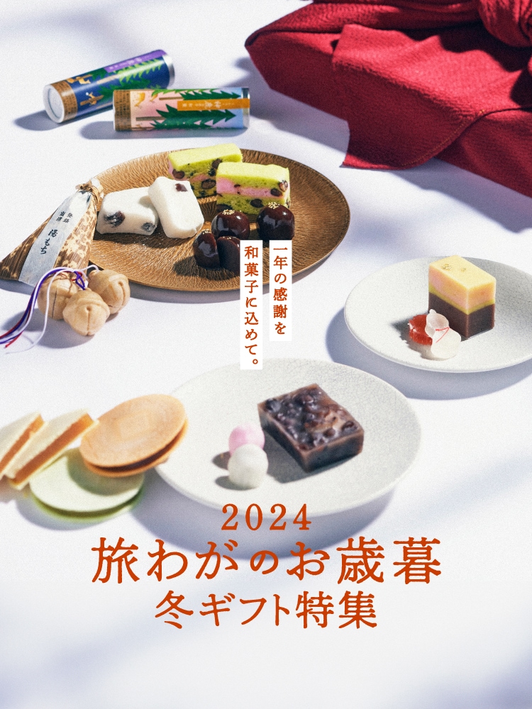 2024旅わがのお歳暮 冬ギフト