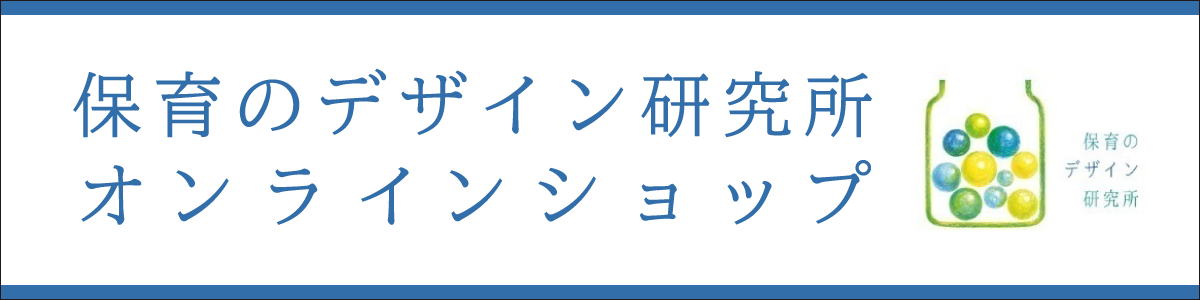 保育のデザイン研究所