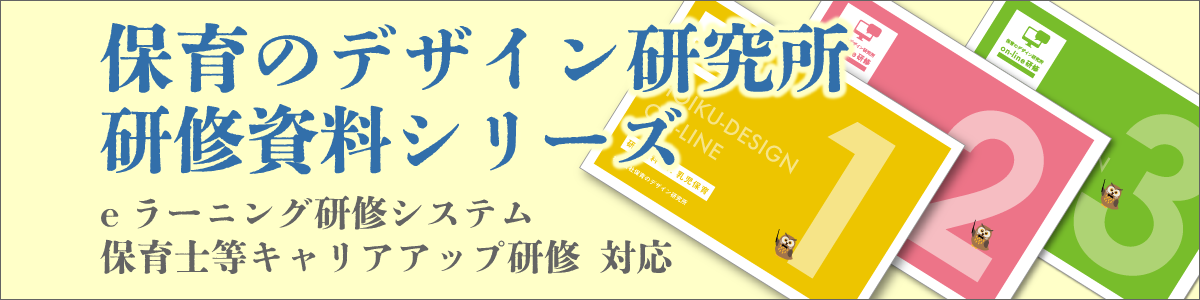 保育のデザイン研究所　研修資料シリーズ