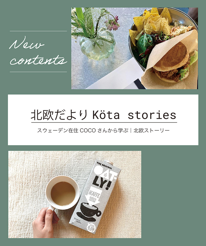 北欧だより　kota stories