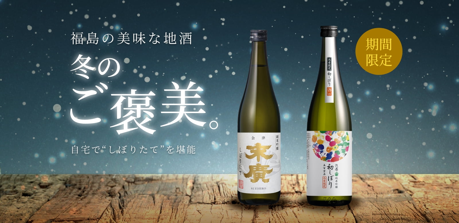 数量限定販売・初しぼり酒