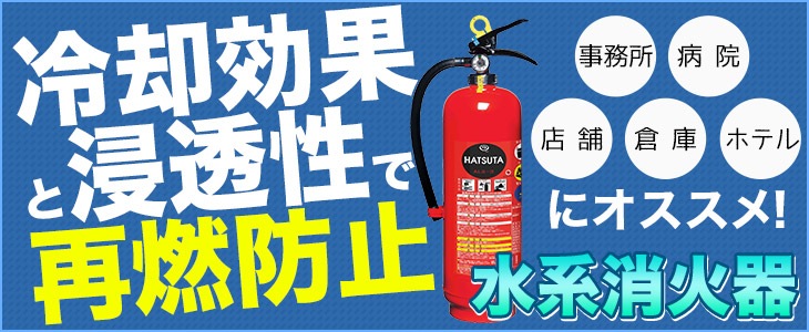 消火器の購入なら ひのようじん 横浜消火器株式会社