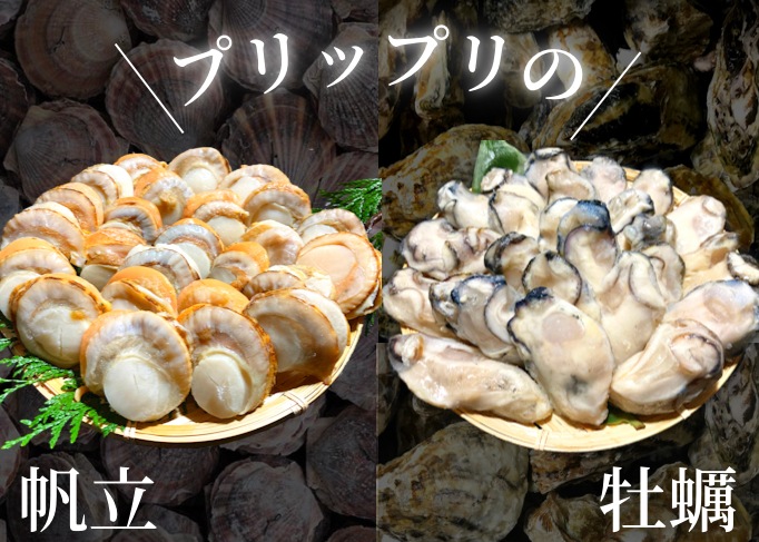 ホタテ・牡蠣