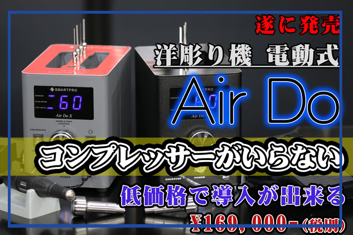 洋彫り機　AirDo