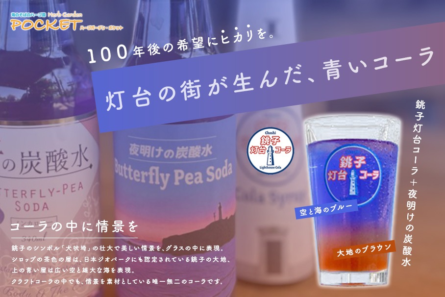 銚子コーラ