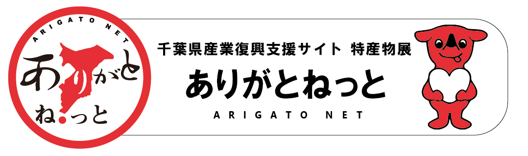 千葉の特産物 民芸品を通販でお取り寄せ ありがとねっと